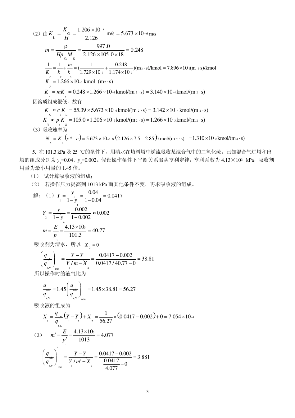 新版化工原理习题答案(08)第八章气体吸收_第3页