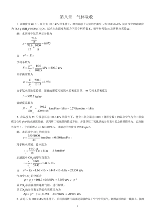 新版化工原理习题答案(08)第八章气体吸收