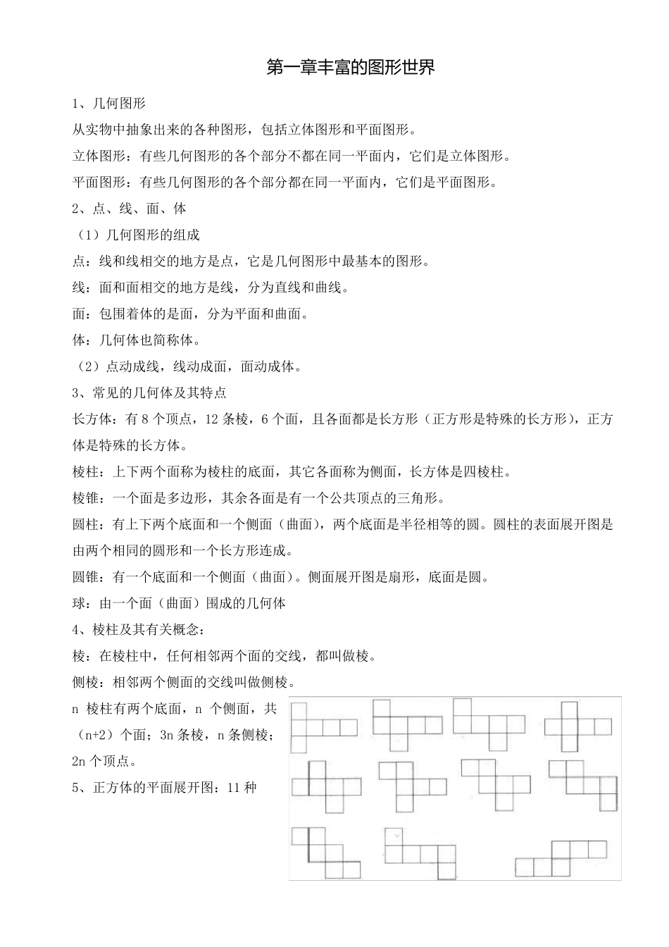 新版北师大版七年级上册数学概念总结_第1页