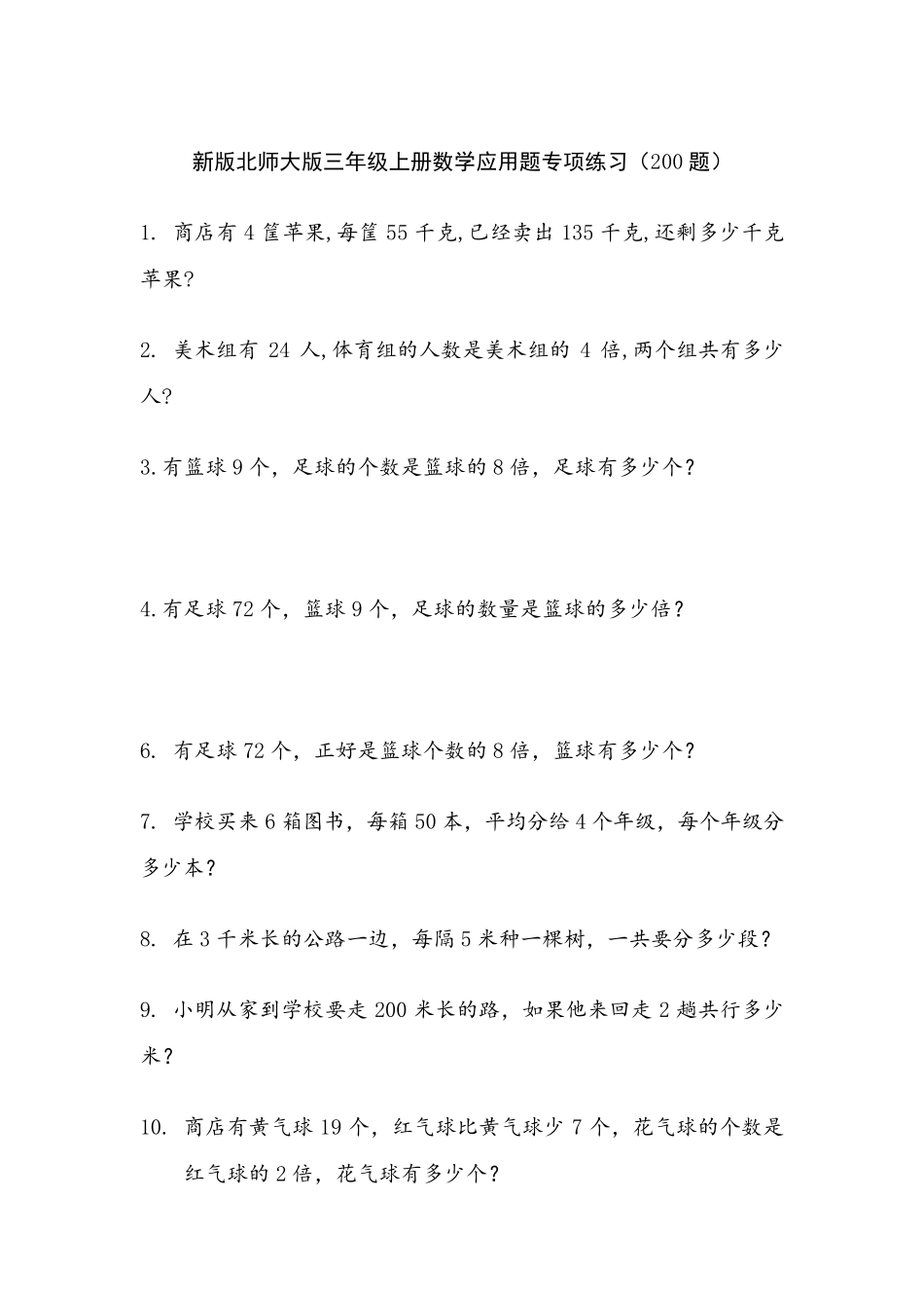 新版北师大版三年级上册数学应用题专项练习(200题)_第1页