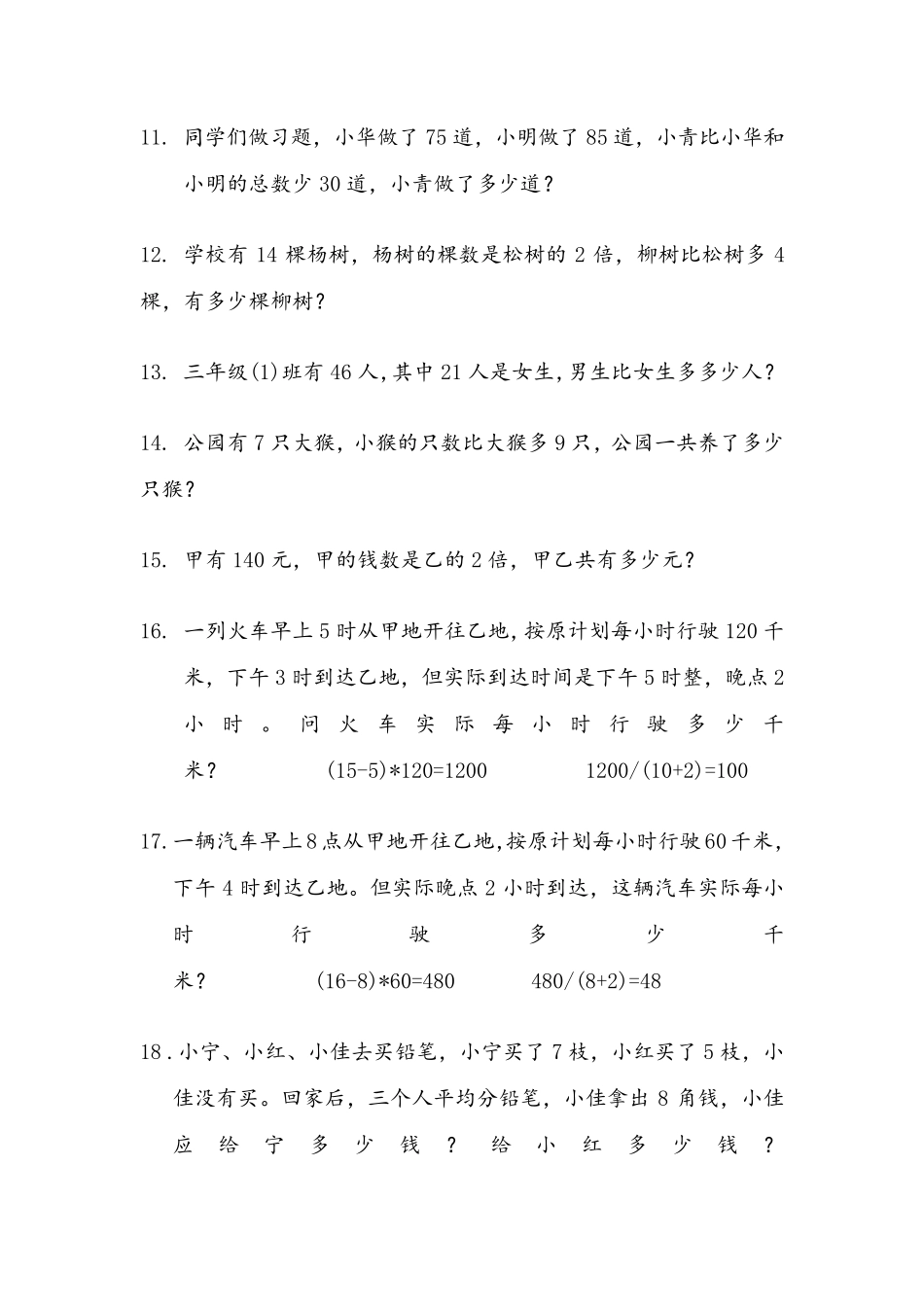 新版北师大版三年级上册数学应用题专项练习(200题)_第2页