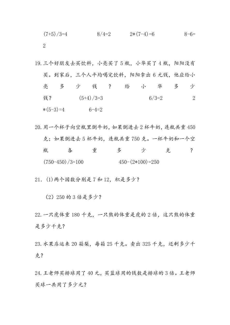 新版北师大版三年级上册数学应用题专项练习(200题)_第3页