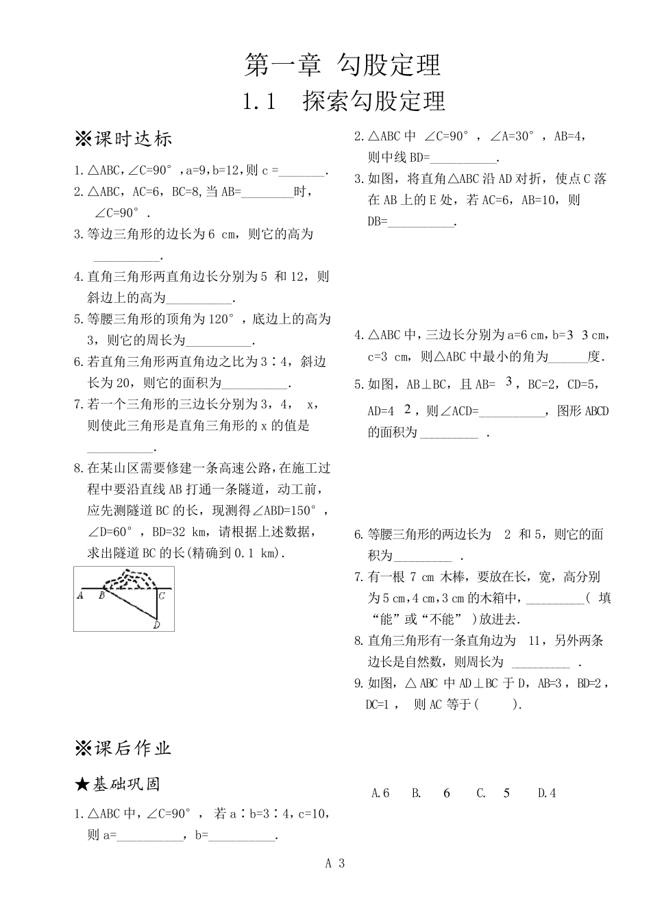 新版北师大版八年级上册数学全册同步练习(绝对全面)_第3页