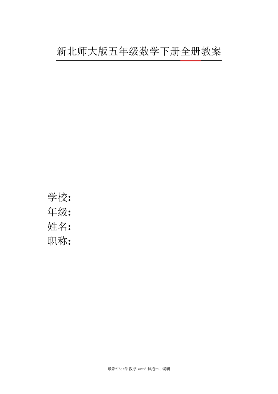 新版北师大版五年级数学下册全册完整教案_第1页