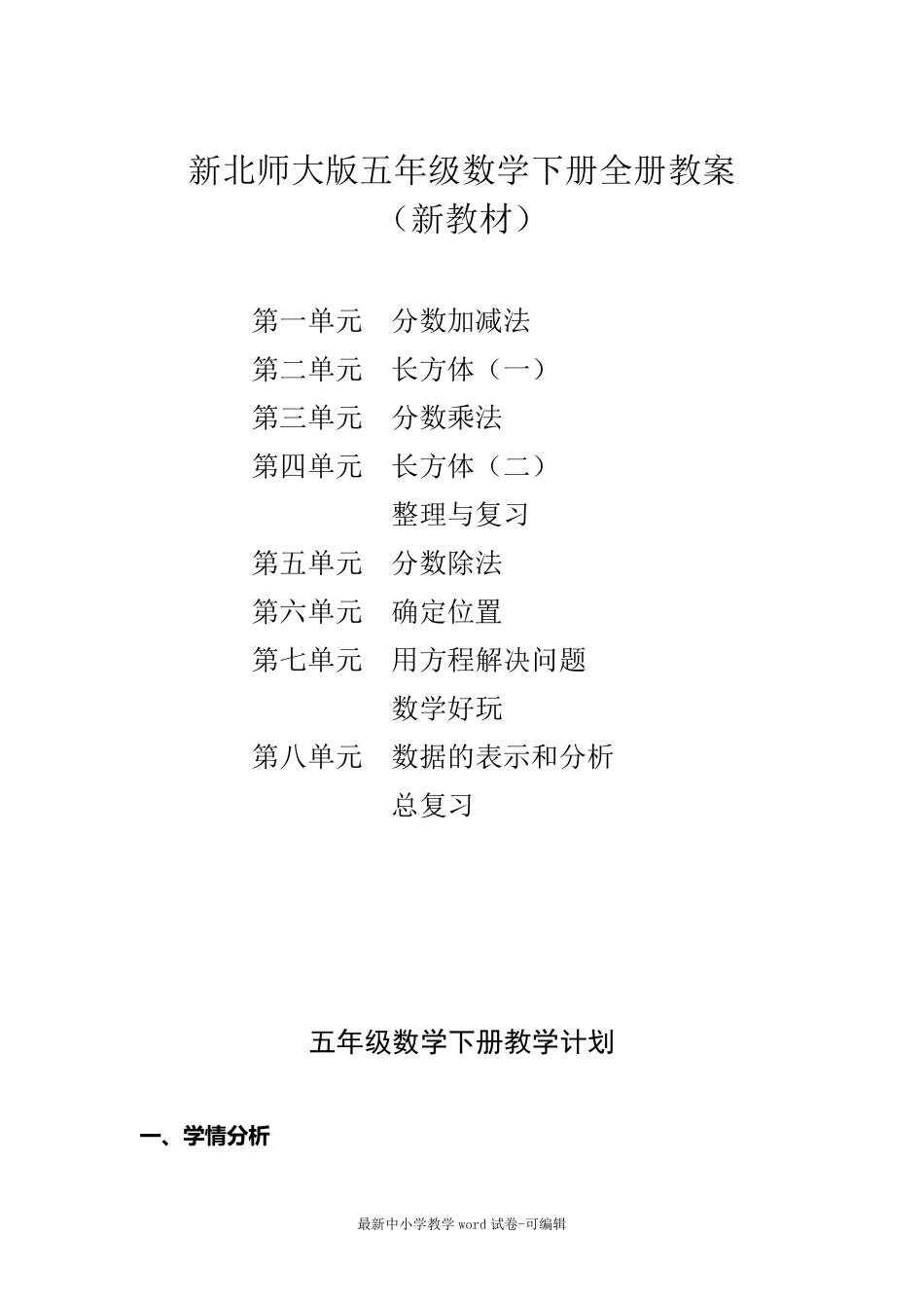 新版北师大版五年级数学下册全册完整教案_第2页