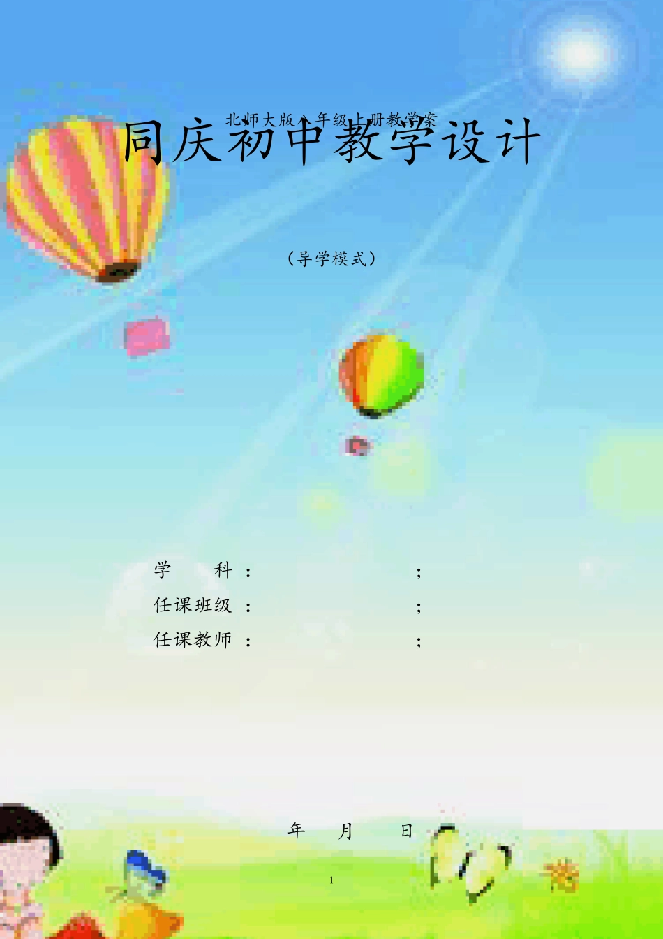 新版北师大版八年级上册数学全册教案教学设计(最新精编版)_第1页