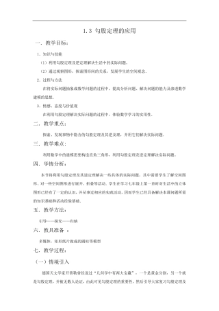 新版北师大版八年级数学初二上册《勾股定理的应用》优秀教案设计