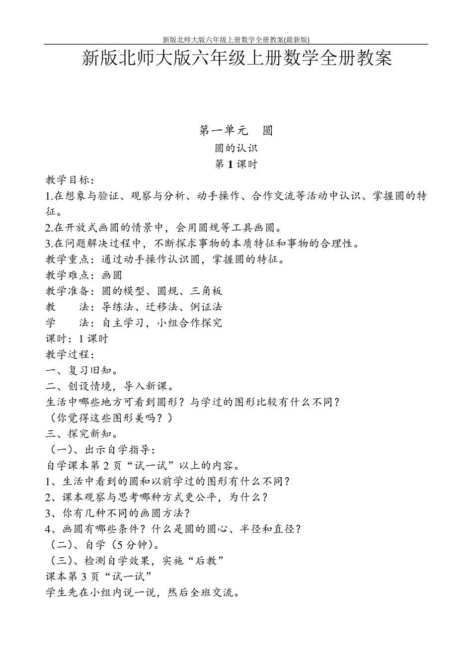 新版北师大版六年级上册数学全册教案_第1页