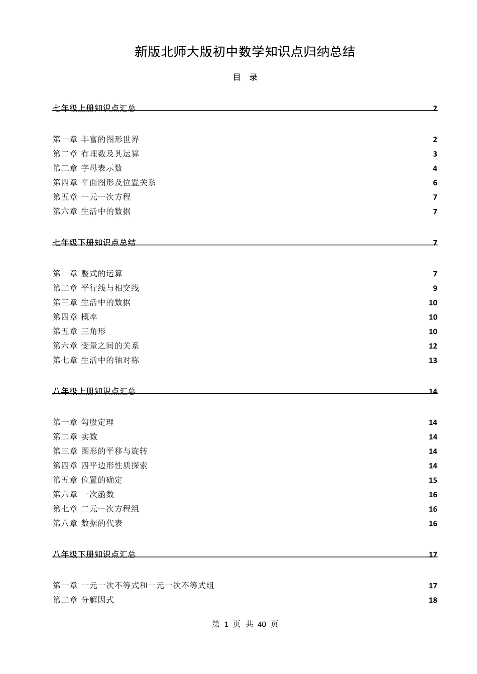 新版北师大版初中数学知识点归纳总结_第1页
