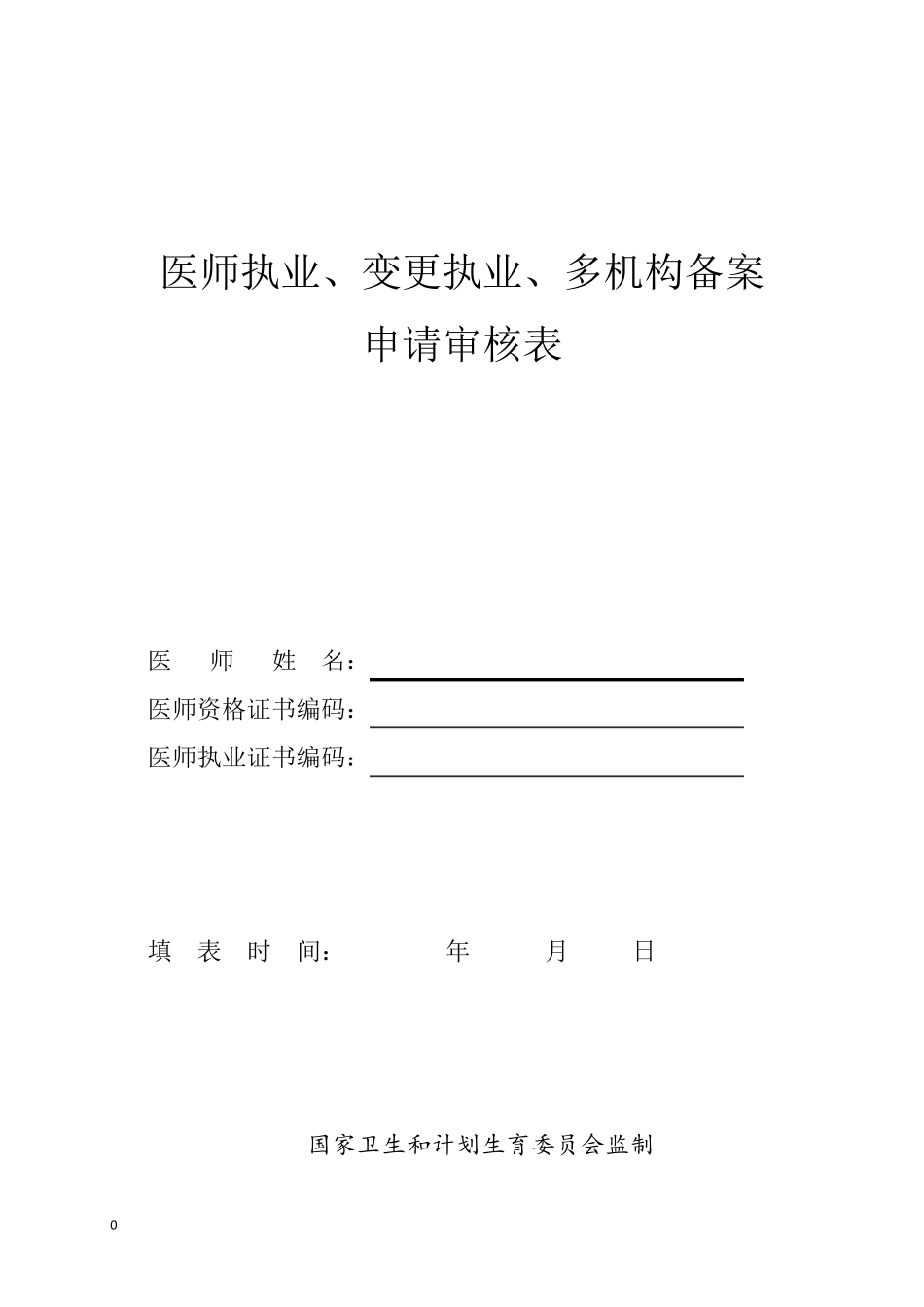 新版医师变更、注册、补办、体检表_第1页