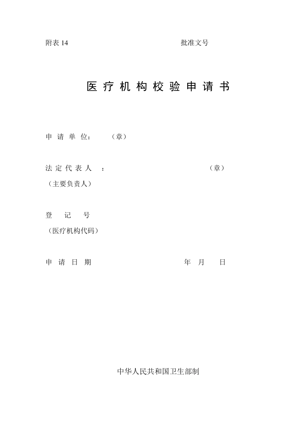新版医疗机构校验申请书_第1页