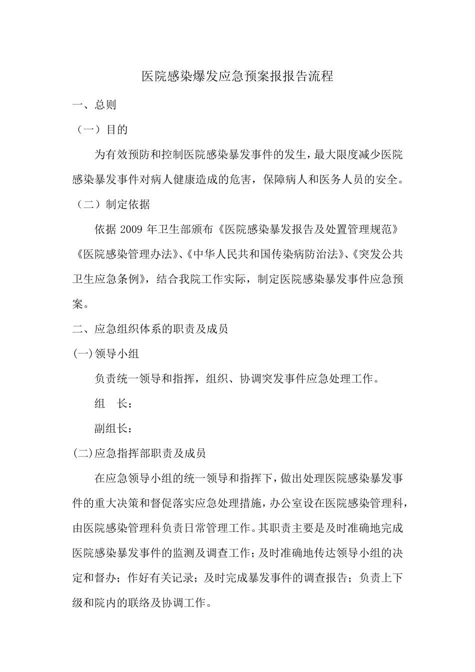 新版医院感染爆发应急预案及报告流程_第1页