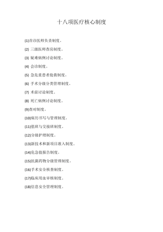 新版十八项医疗核心制度