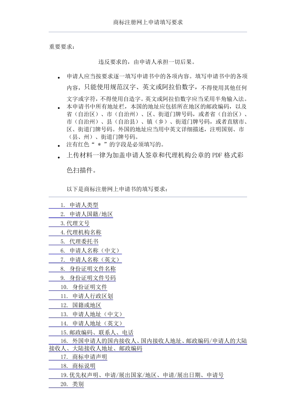 新版商标网上申请的要求_第1页