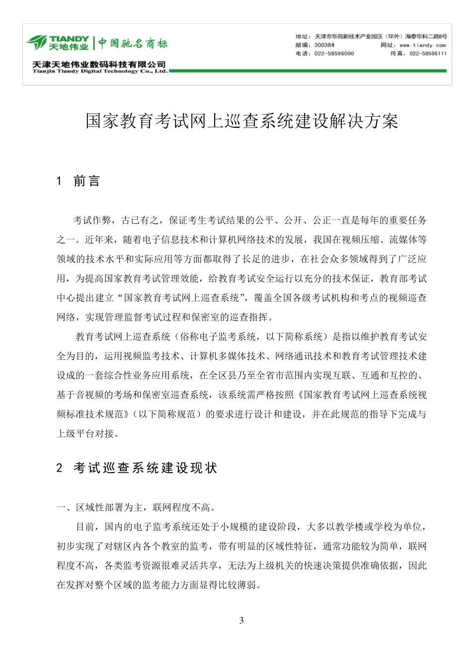 新版国家教育考试网上巡查系统建设解决方案_第3页