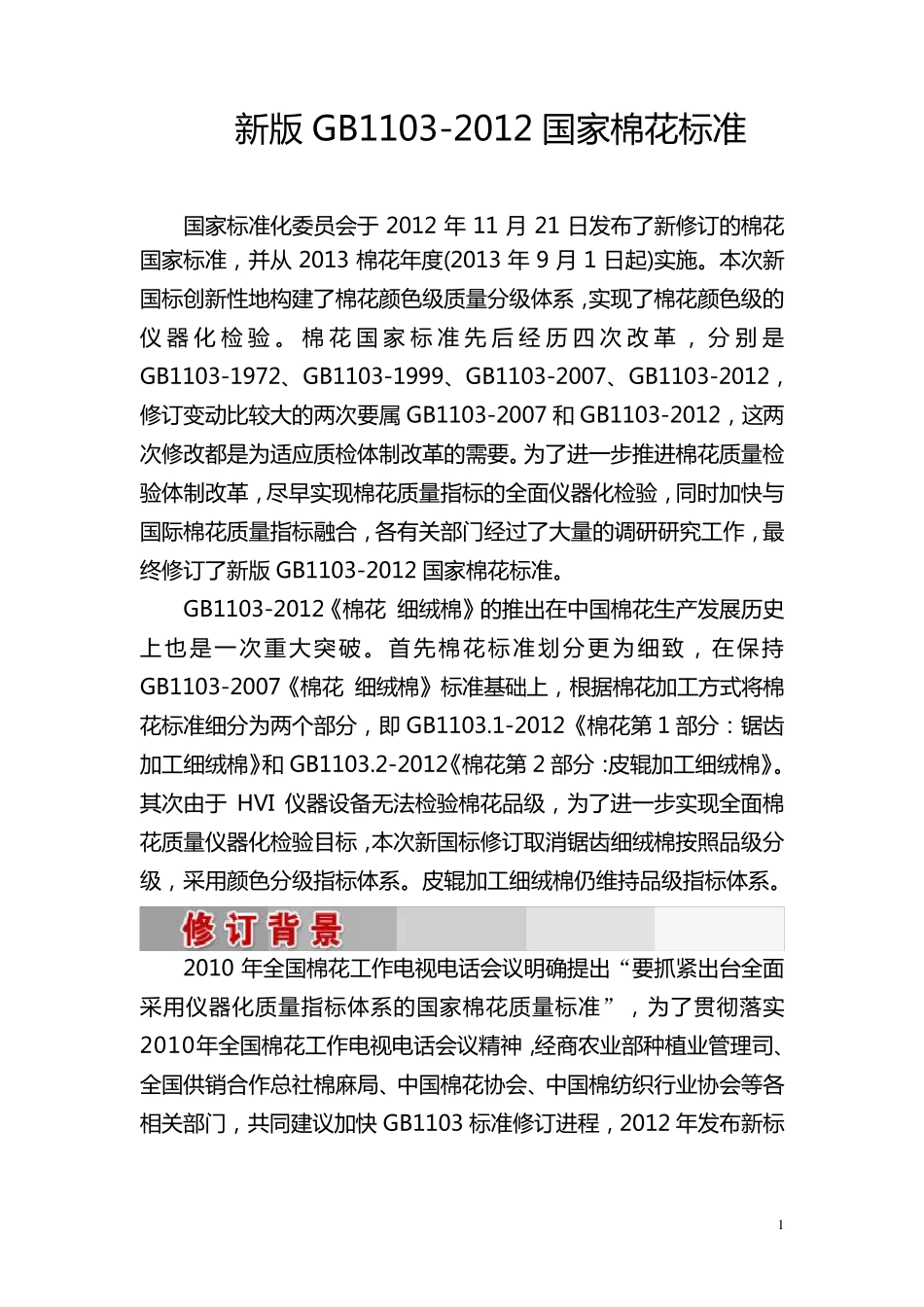 新版国家棉花标准_第1页