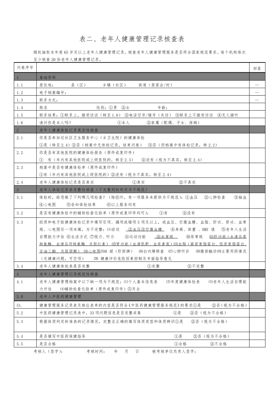 新版基本公共卫生服务项目核查表_第2页