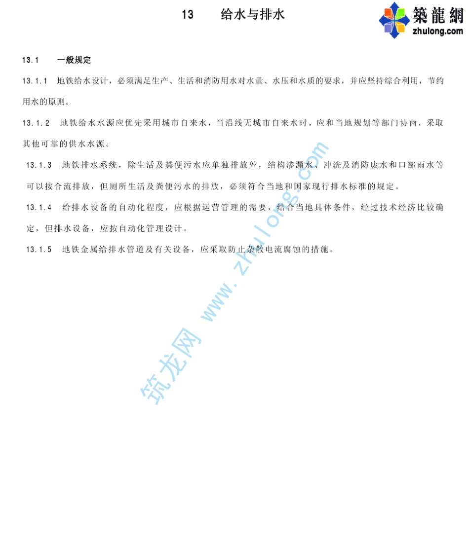新版地铁设计规范(给排水内容)p_第1页
