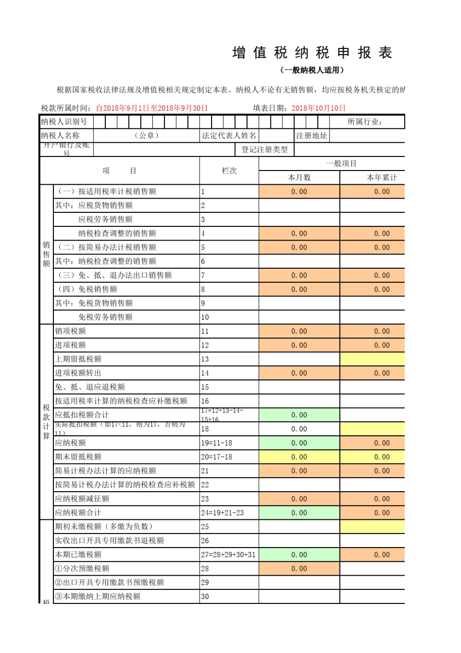 新版增值税纳税申报表Excel公式版_第1页