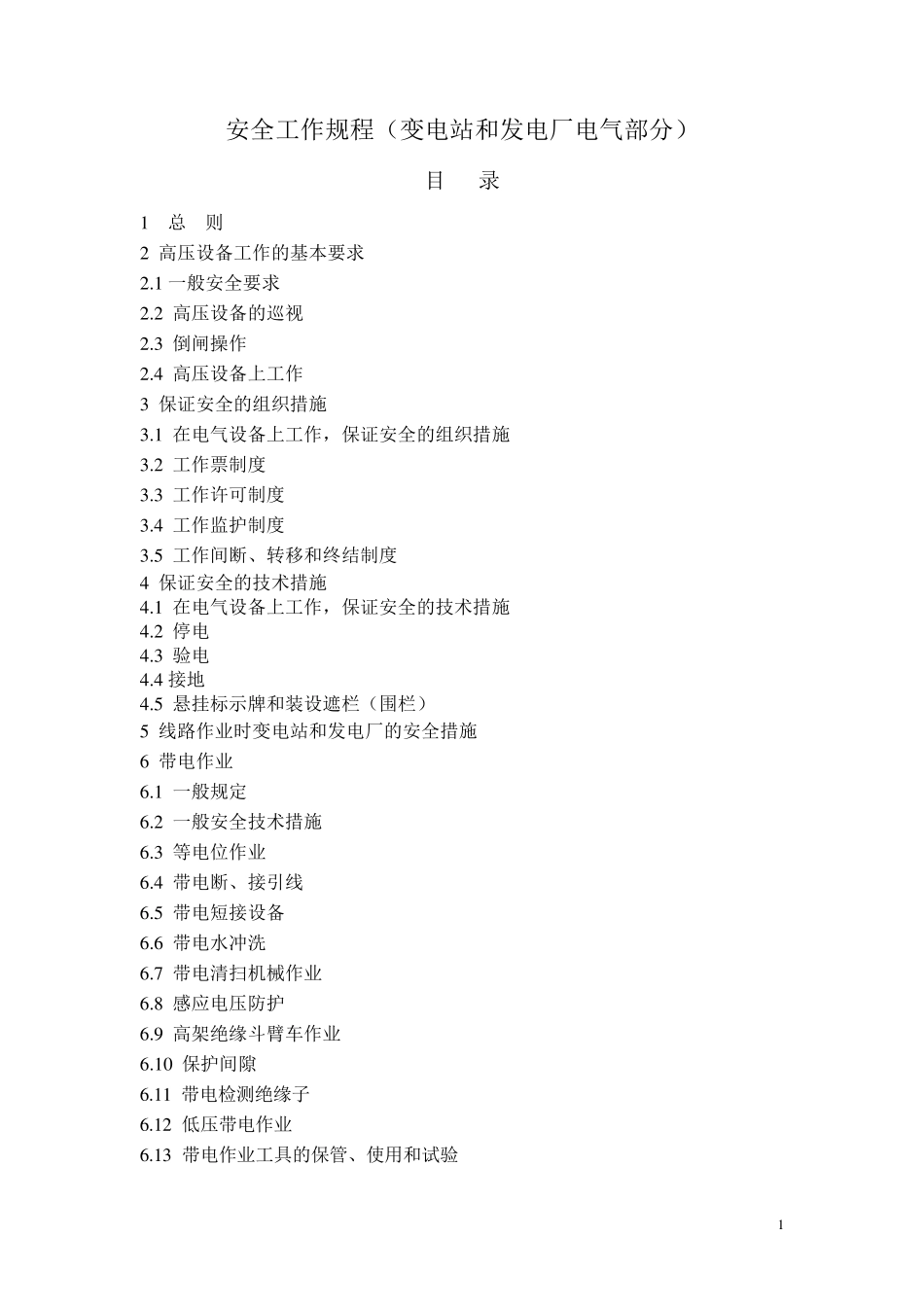 新版安规(变电站和发电厂电气部分)_第1页