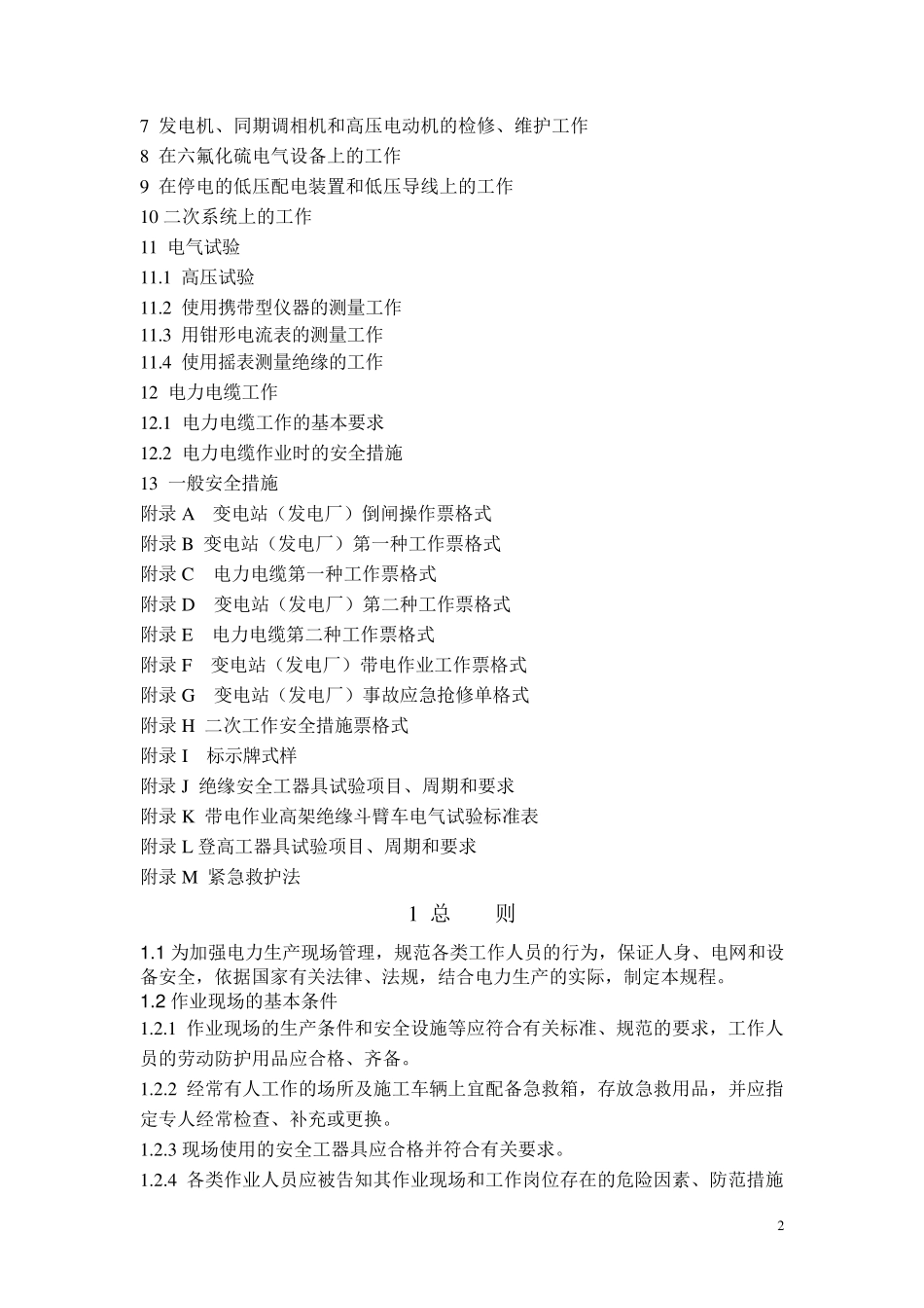 新版安规(变电站和发电厂电气部分)_第2页