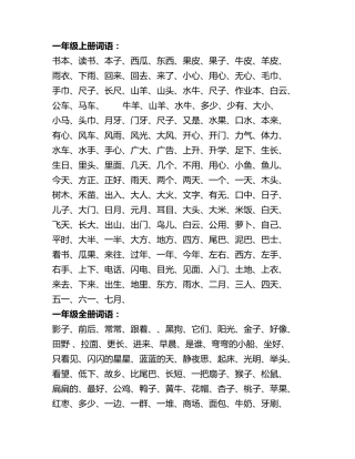 新版小学一至三年级词语表