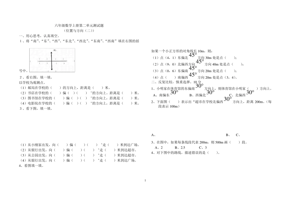 新版小学六年级数学上册第二单元(位置与方向)测试题_第1页