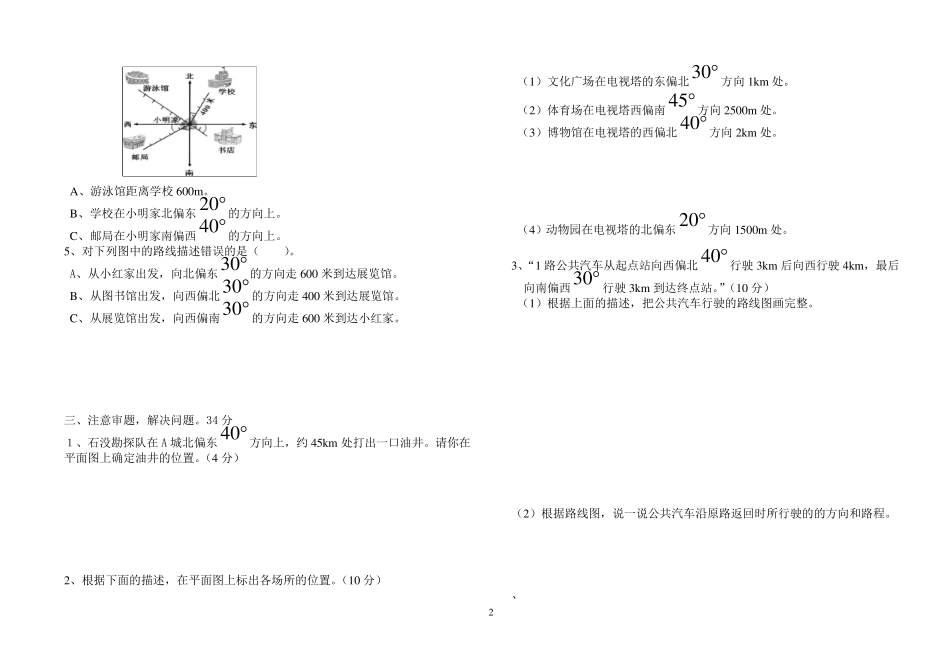 新版小学六年级数学上册第二单元(位置与方向)测试题_第2页