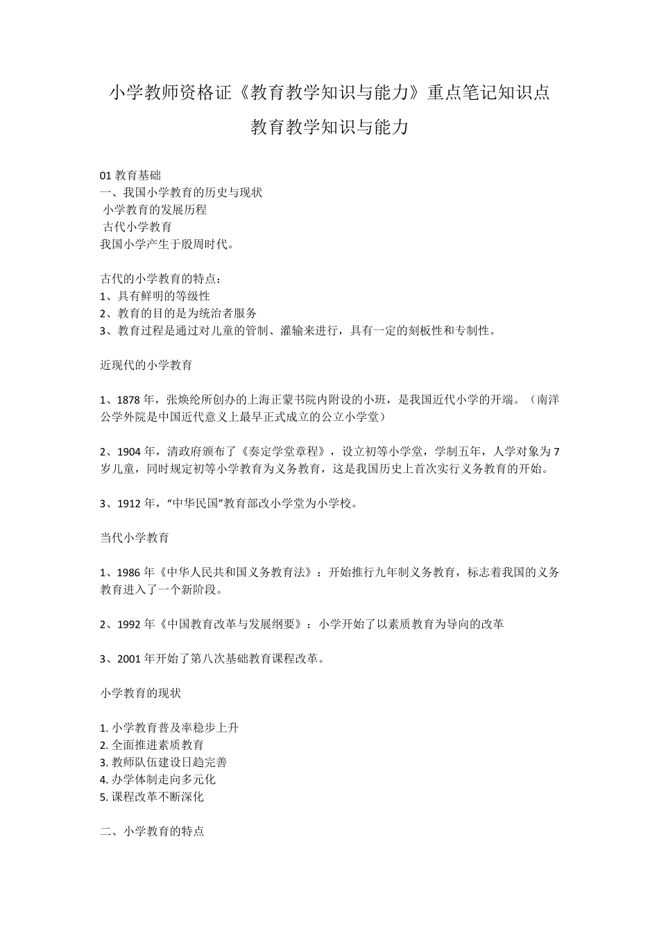 新版小学教师资格证《教育教学知识与能力》重点笔记知识点汇总_第1页