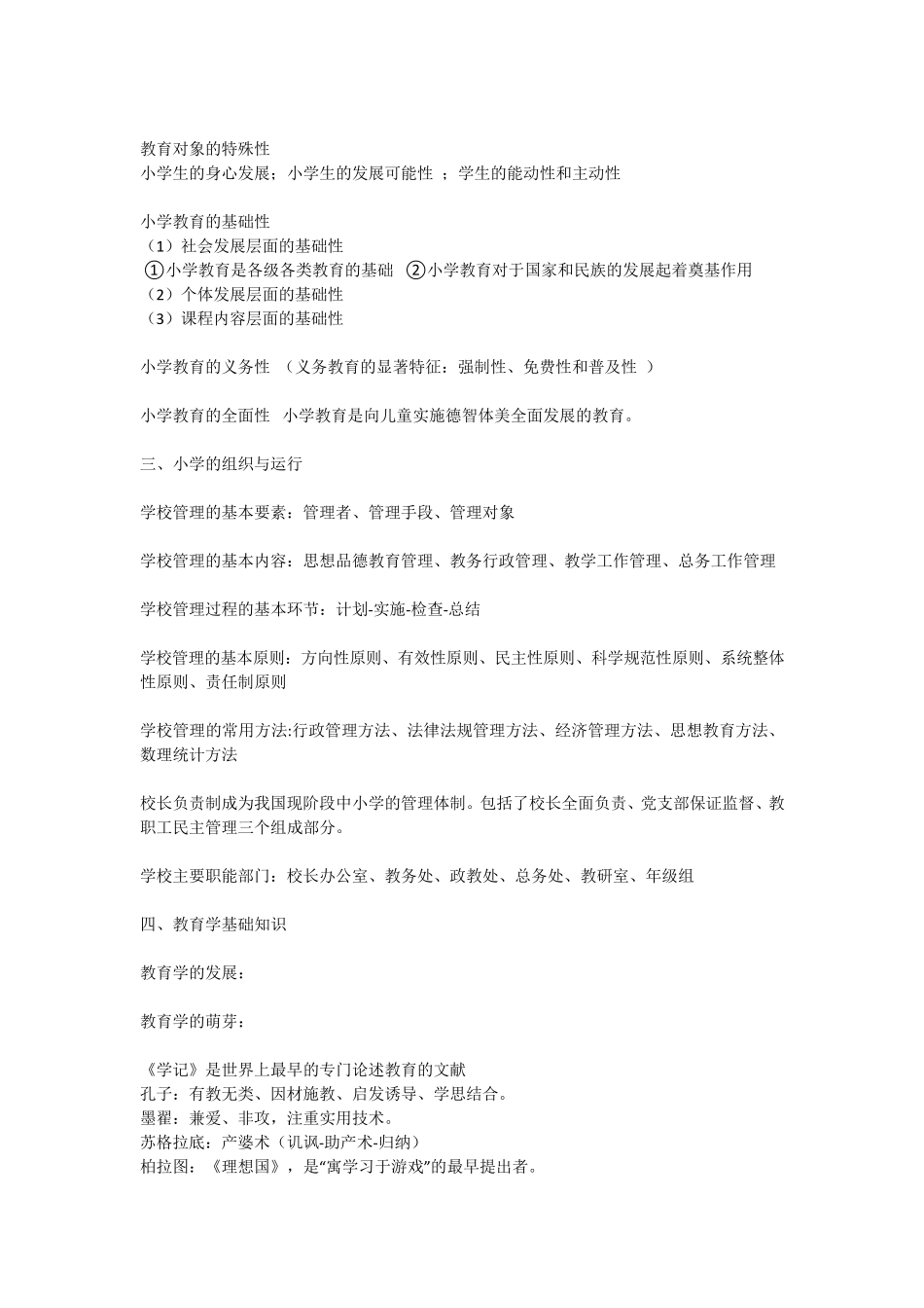 新版小学教师资格证《教育教学知识与能力》重点笔记知识点汇总_第2页