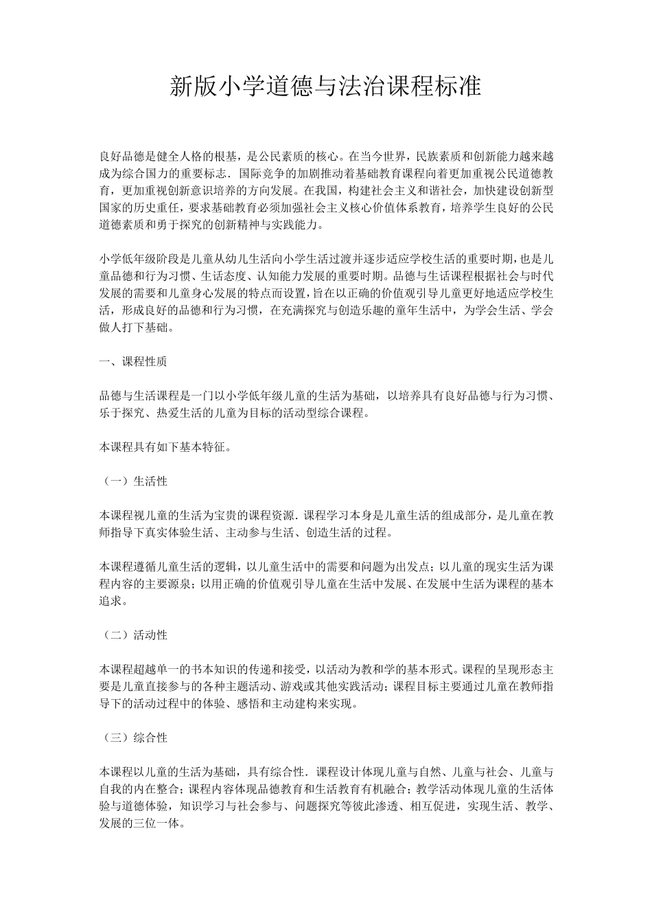 新版小学道德与法治课程标准_第1页