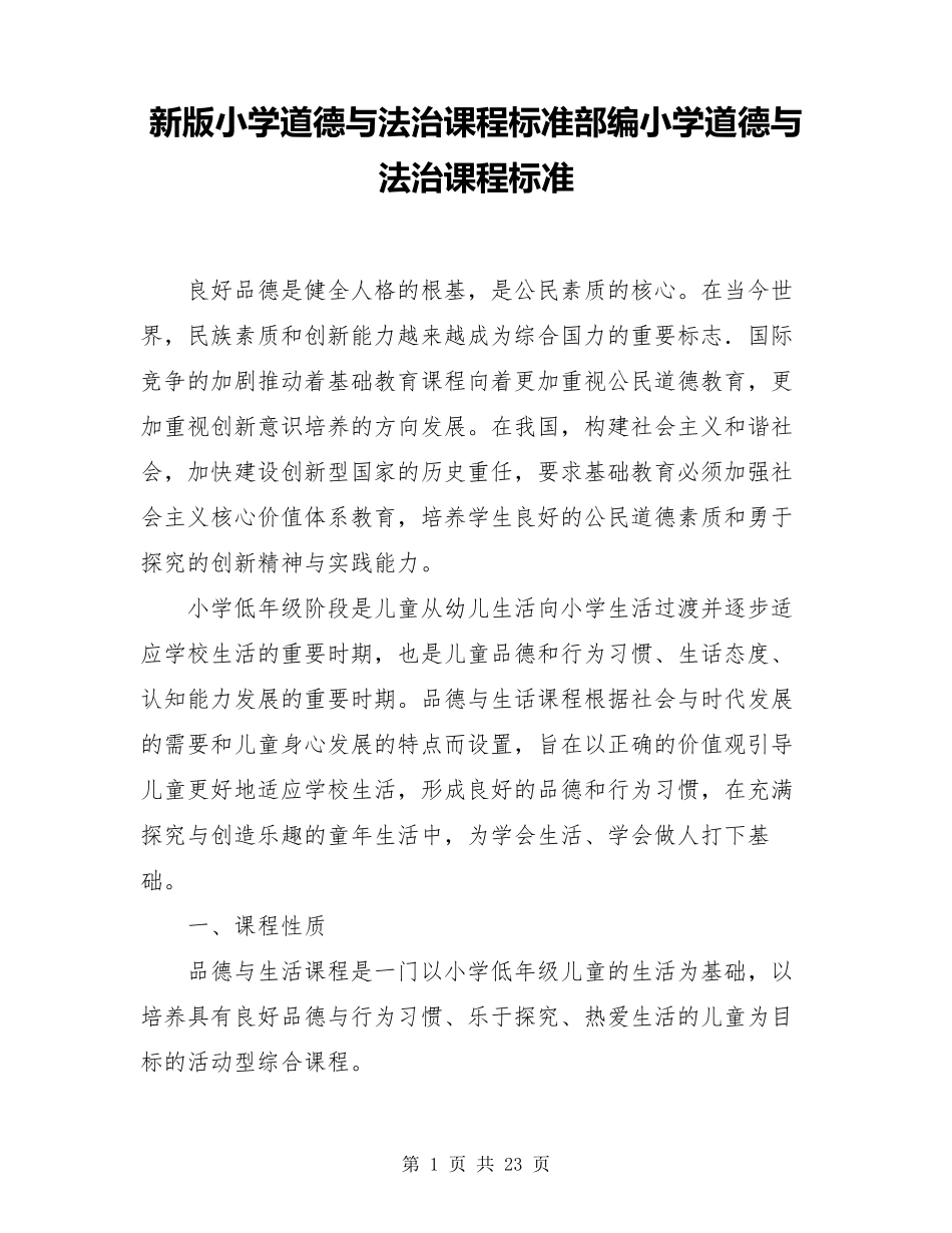 新版小学道德与法治课程标准部编小学道德与法治课程标准_第1页