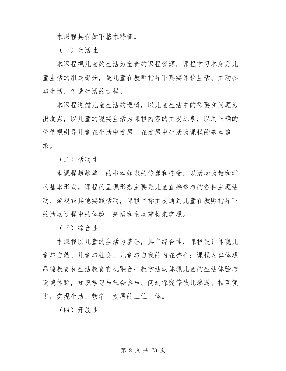 新版小学道德与法治课程标准部编小学道德与法治课程标准_第2页