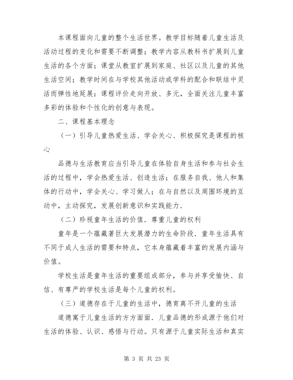 新版小学道德与法治课程标准部编小学道德与法治课程标准_第3页