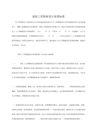 新版工程勘察设计取费标准