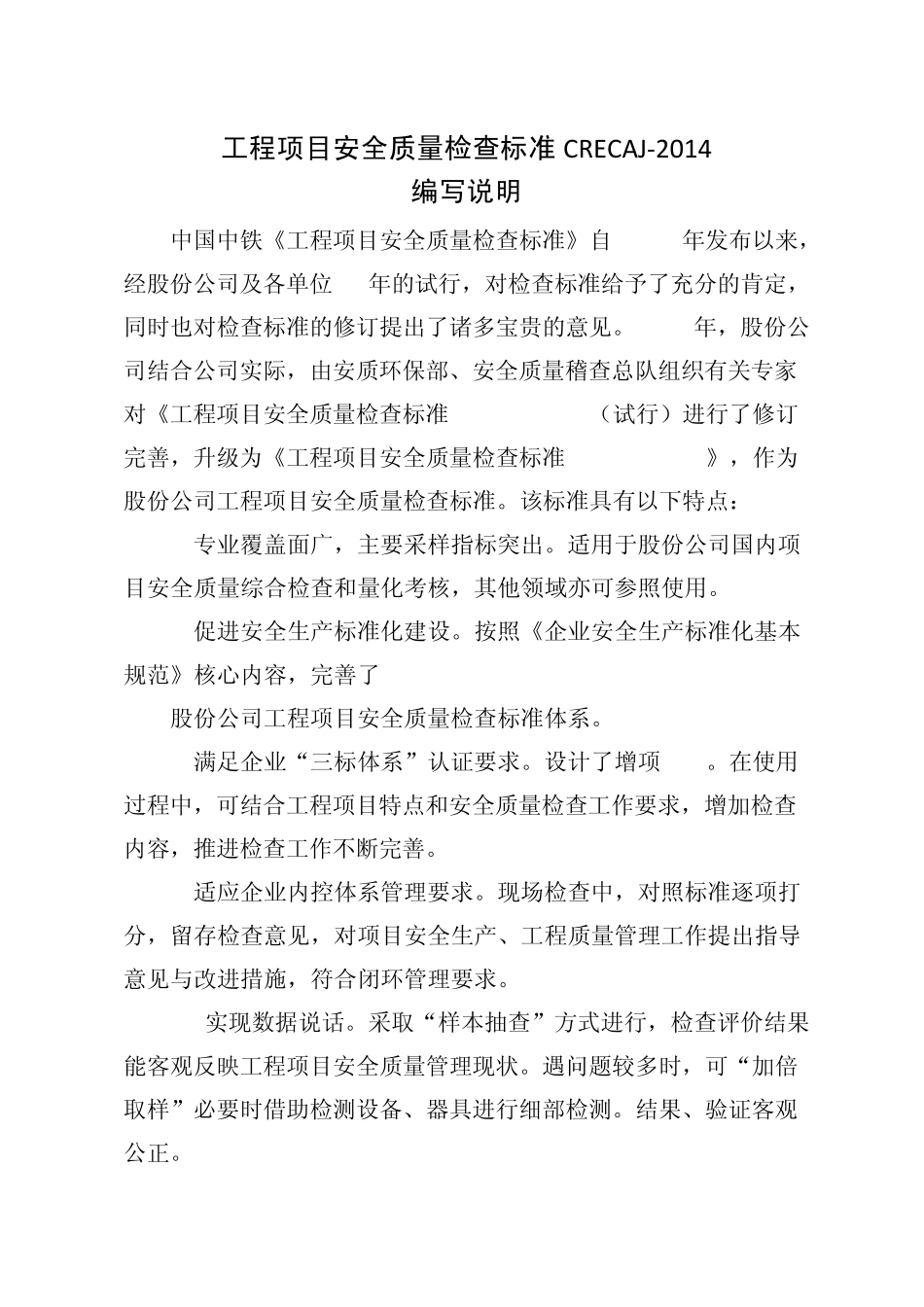 新版工程项目安全质量检查标准CRECAJ2014_第2页