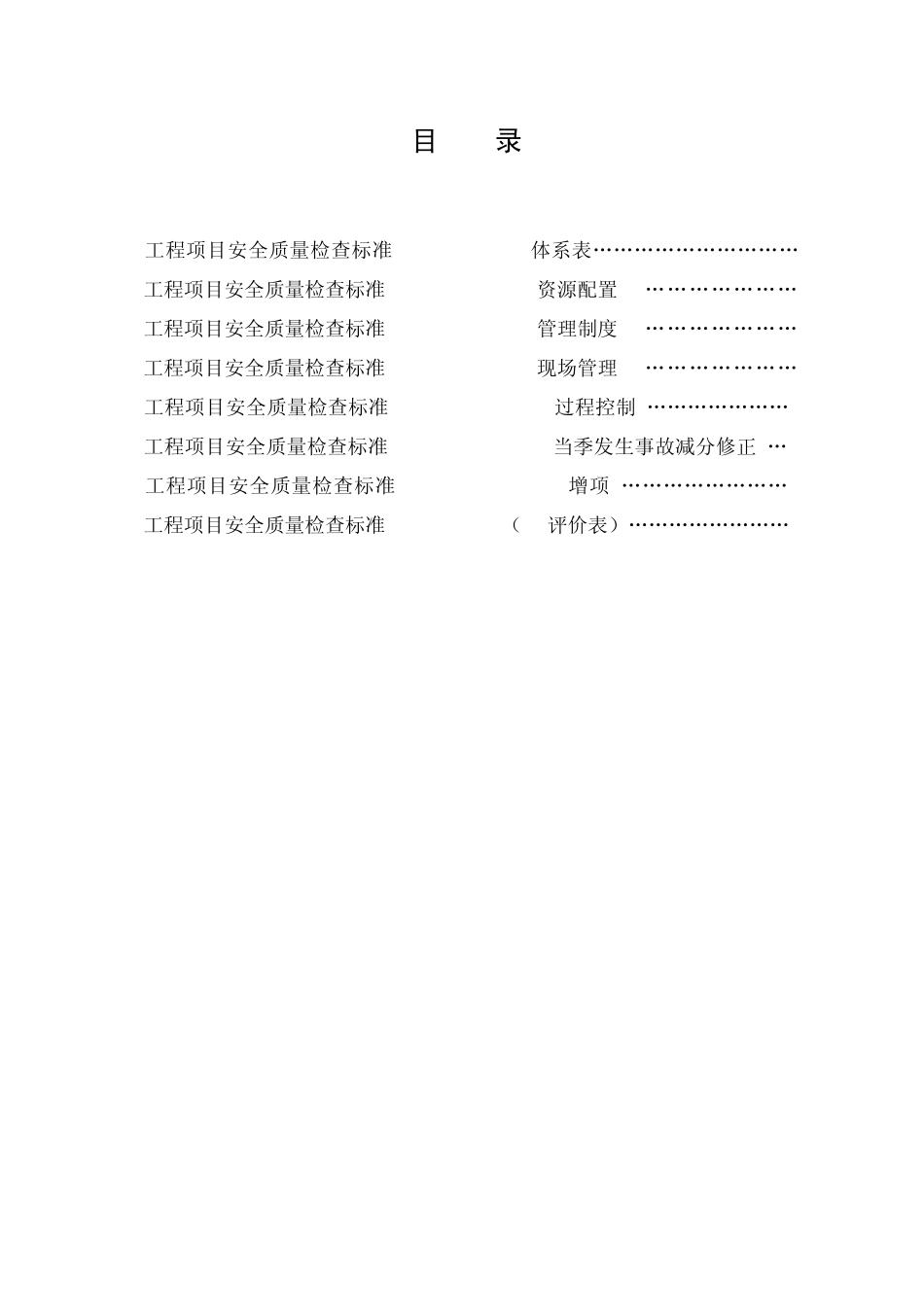 新版工程项目安全质量检查标准CRECAJ2014_第3页