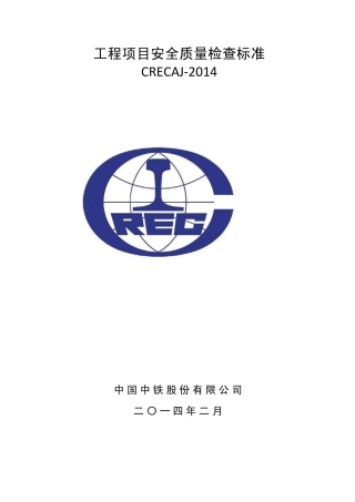 新版工程项目安全质量检查标准CRECAJ2014