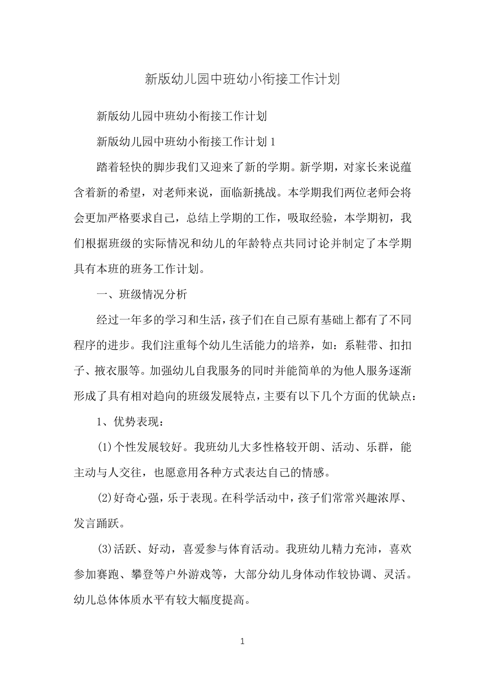 新版幼儿园中班幼小衔接工作计划_第1页