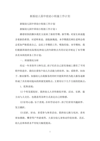 新版幼儿园中班幼小衔接工作计划