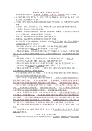 新版建筑工程施工质量验收标准规范
