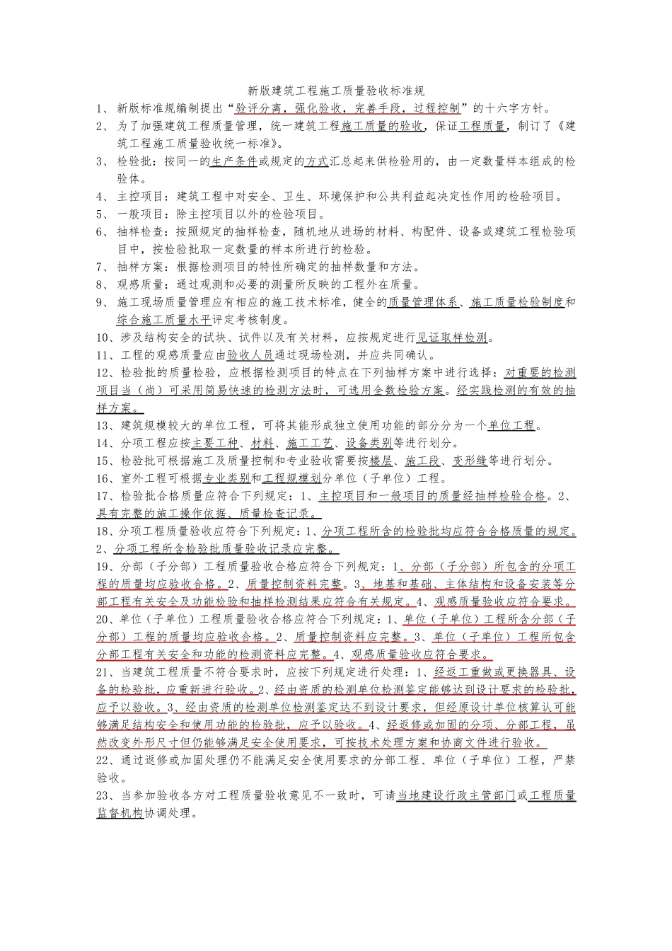 新版建筑工程施工质量验收标准规范标准_第1页
