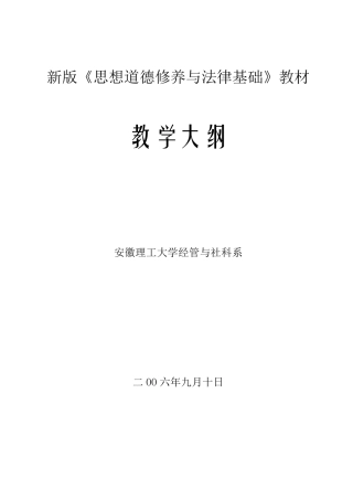 新版思想道德修养与法律基础教材
