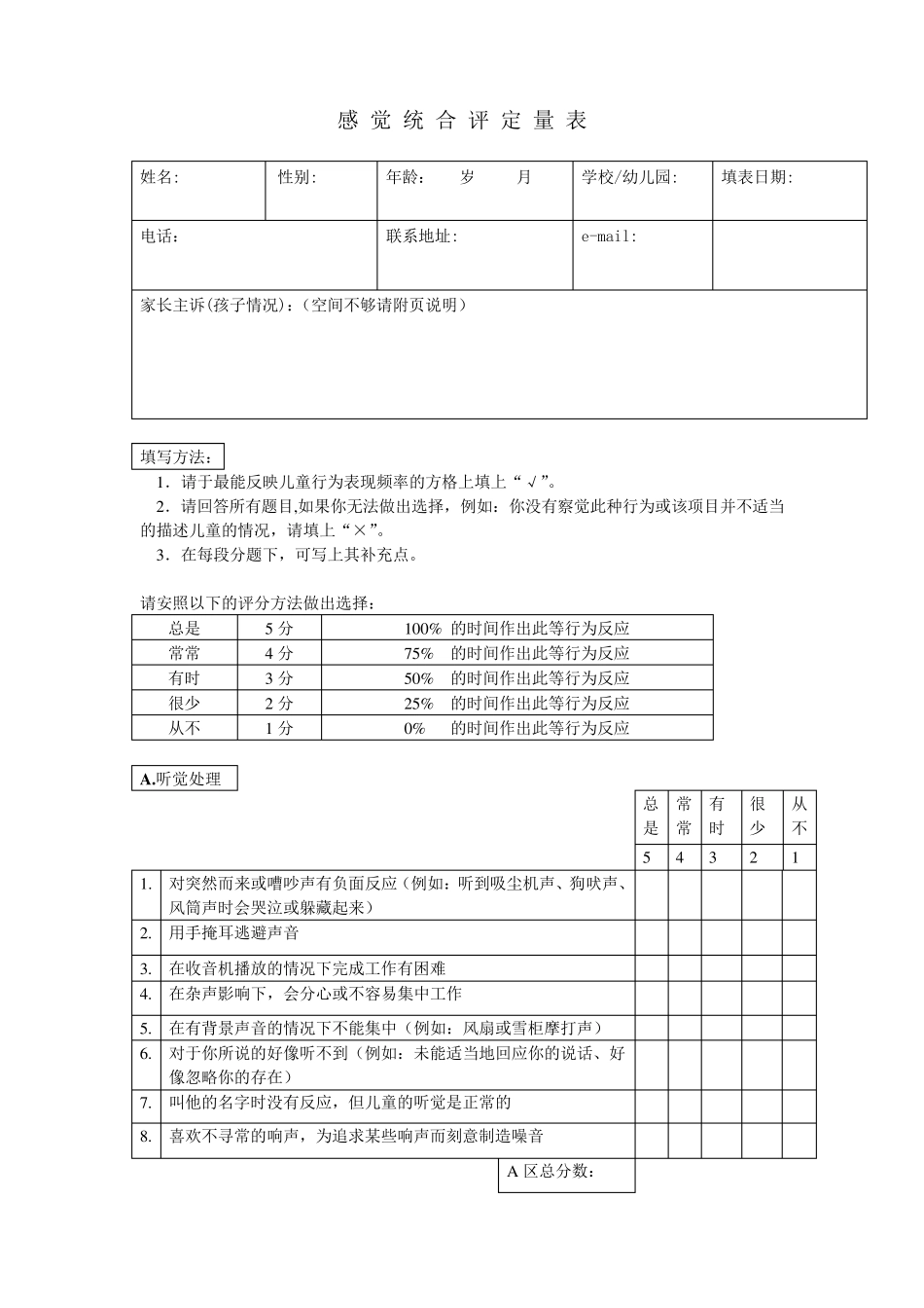 新版感觉统合评定量表_第1页