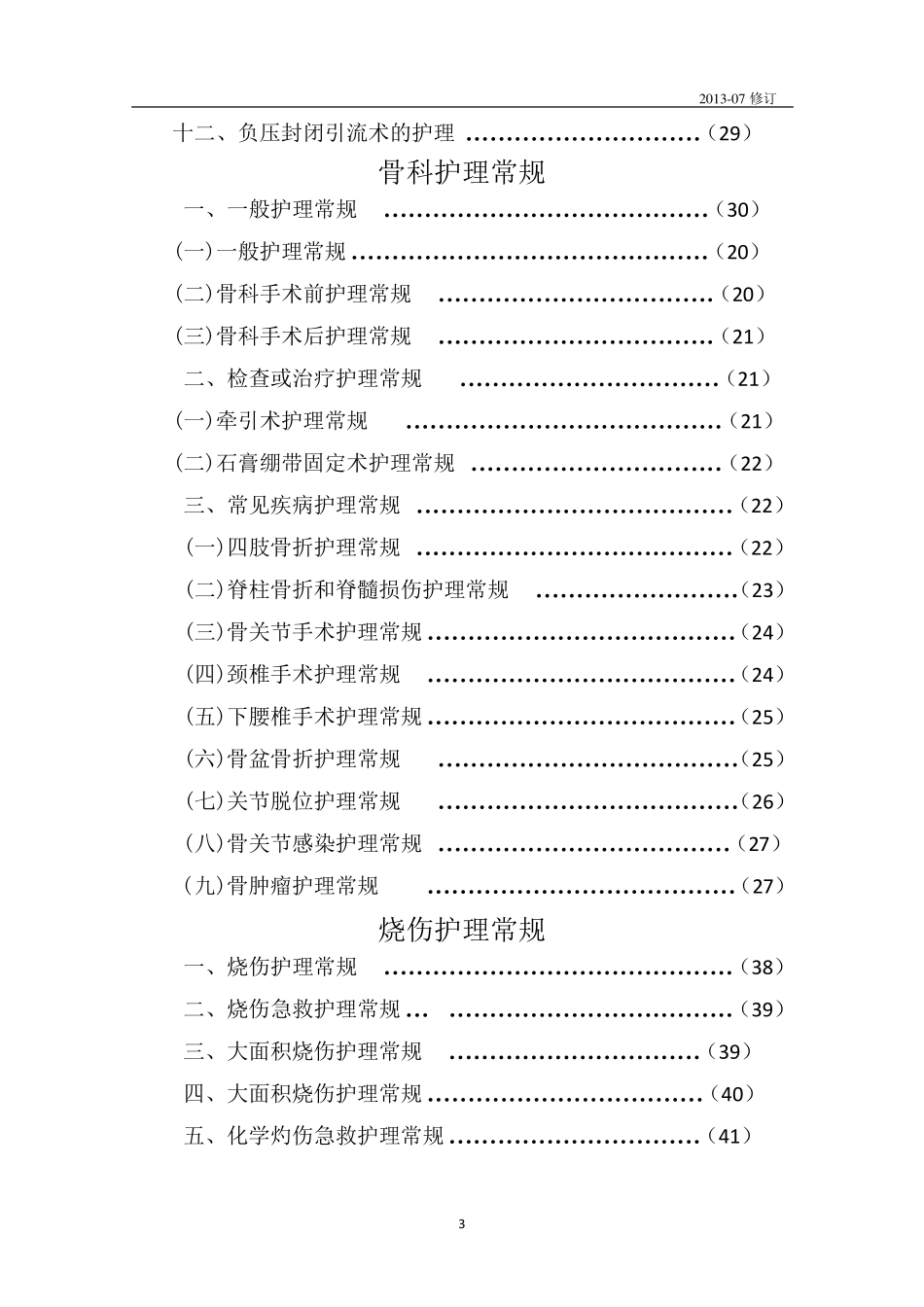 新版护理常规_第3页