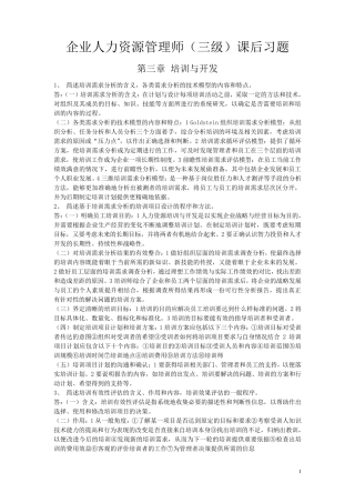 新版教材企业人力资源管理师(三级)课后习题第三章