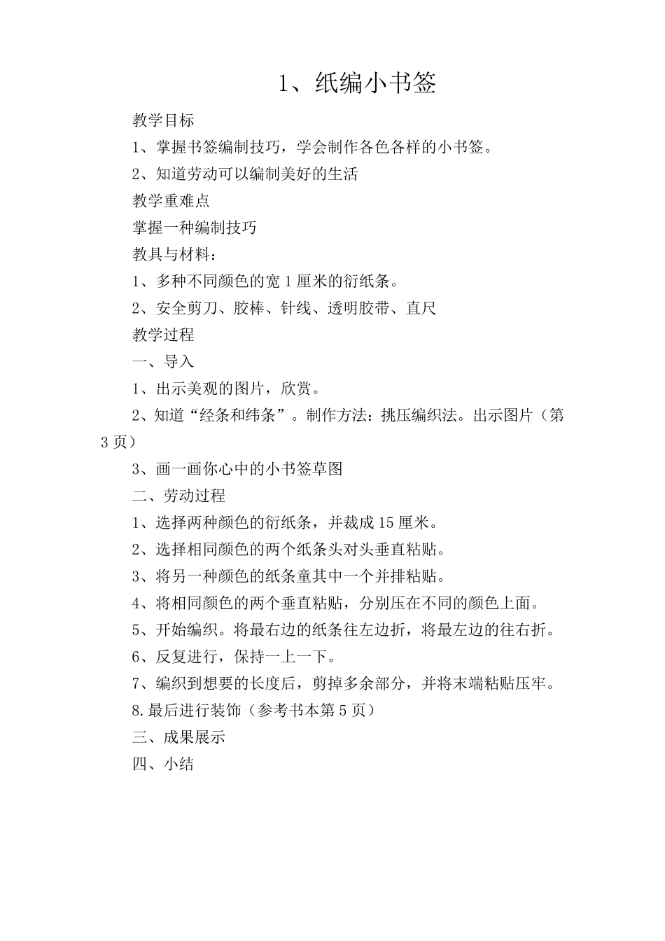 新版教材四年级上册《劳动》教案_第1页