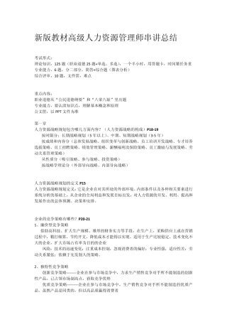 新版教材高级人力资源管理师串讲总结