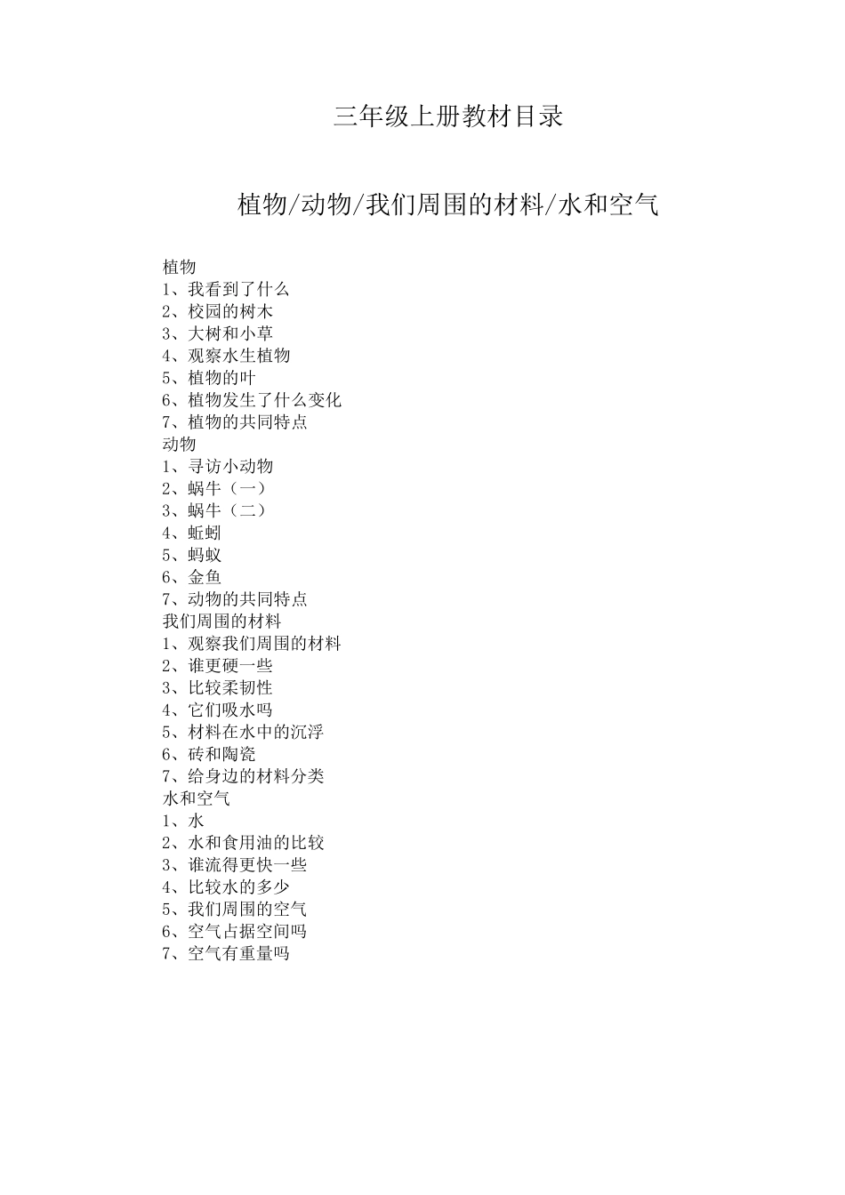 新版教科版三年级上册科学教学设计_第1页