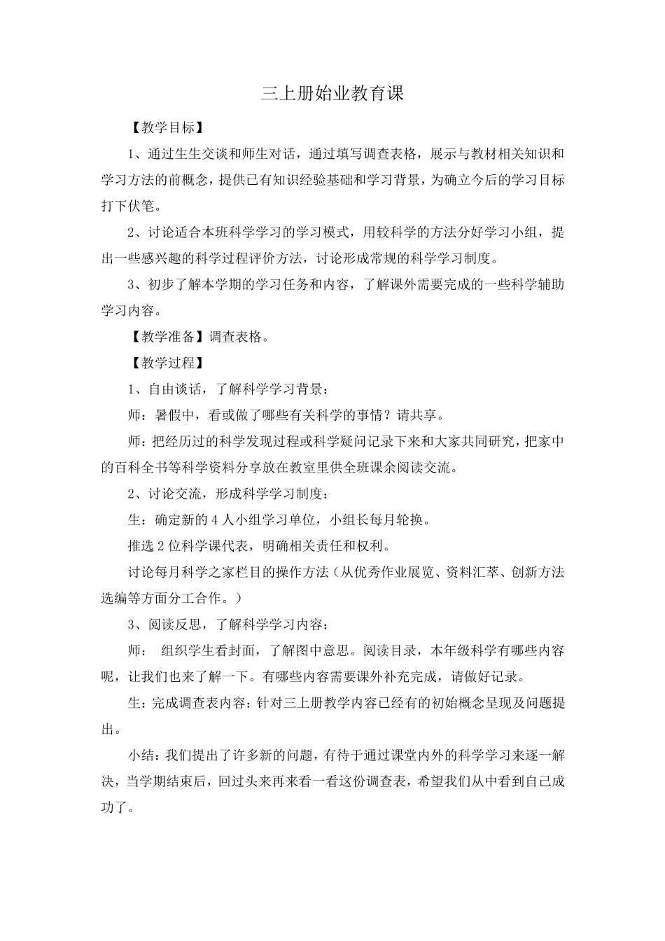 新版教科版三年级上册科学教学设计_第2页